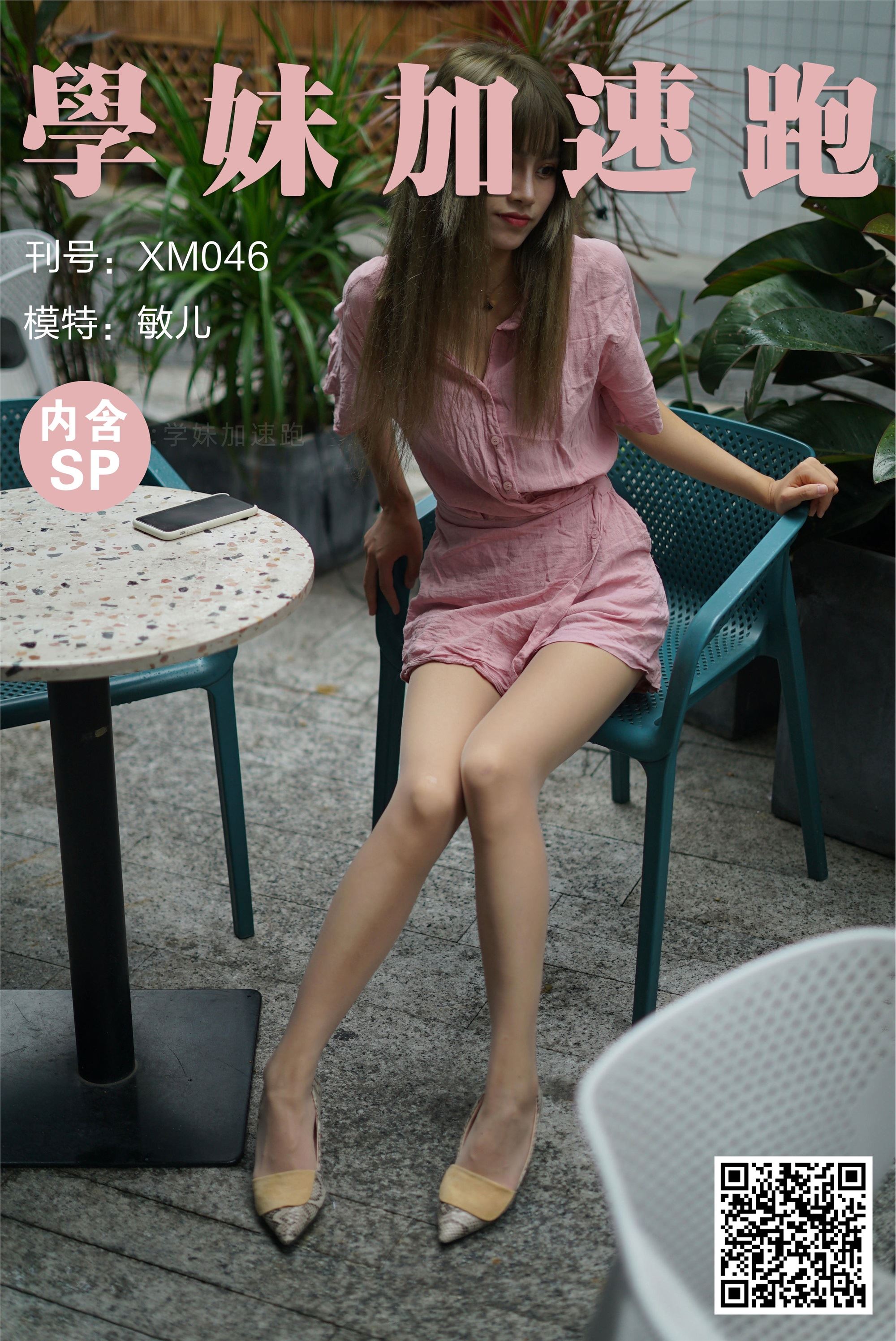 学妹加速跑 XM046《敏儿粉粉嫩嫩》